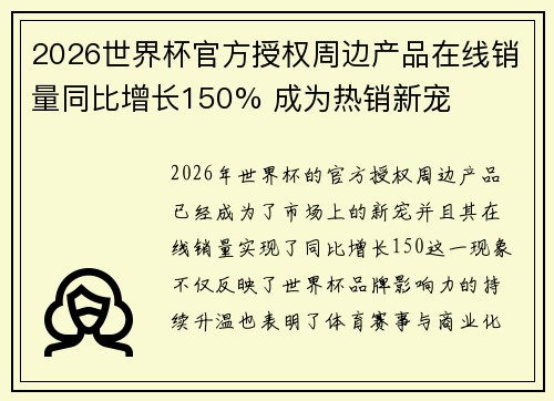 2026世界杯官方授权周边产品在线销量同比增长150% 成为热销新宠