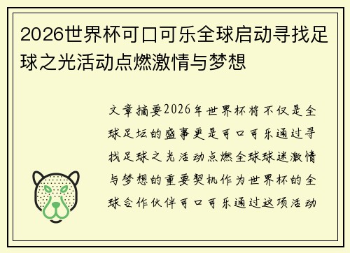 2026世界杯可口可乐全球启动寻找足球之光活动点燃激情与梦想