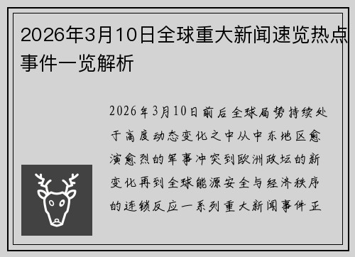 2026年3月10日全球重大新闻速览热点事件一览解析