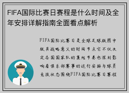 FIFA国际比赛日赛程是什么时间及全年安排详解指南全面看点解析