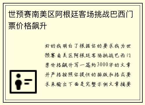世预赛南美区阿根廷客场挑战巴西门票价格飙升