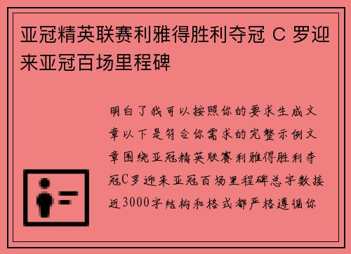 亚冠精英联赛利雅得胜利夺冠 C 罗迎来亚冠百场里程碑