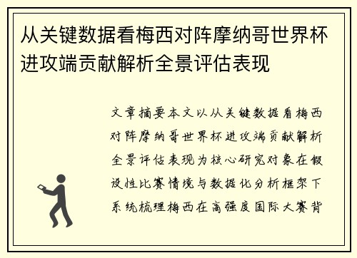 从关键数据看梅西对阵摩纳哥世界杯进攻端贡献解析全景评估表现 从关键数据看梅西对阵摩纳哥世界杯进攻端贡献解析全景评估表现