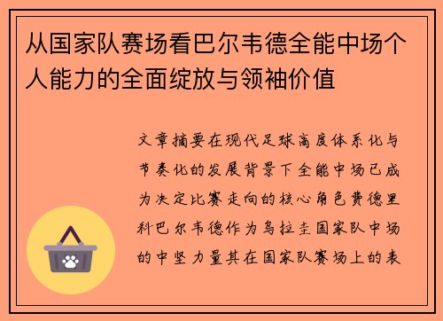从国家队赛场看巴尔韦德全能中场个人能力的全面绽放与领袖价值