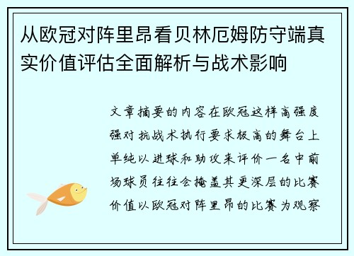 从欧冠对阵里昂看贝林厄姆防守端真实价值评估全面解析与战术影响 从欧冠对阵里昂看贝林厄姆防守端真实价值评估全面解析与战术影响