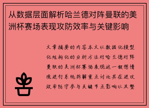 从数据层面解析哈兰德对阵曼联的美洲杯赛场表现攻防效率与关键影响