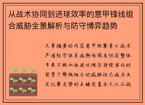 从战术协同到进球效率的意甲锋线组合威胁全景解析与防守博弈趋势 从战术协同到进球效率的意甲锋线组合威胁全景解析与防守博弈趋势