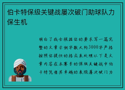 伯卡特保级关键战屡次破门助球队力保生机