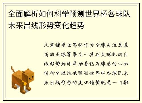 全面解析如何科学预测世界杯各球队未来出线形势变化趋势