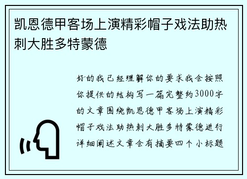 凯恩德甲客场上演精彩帽子戏法助热刺大胜多特蒙德