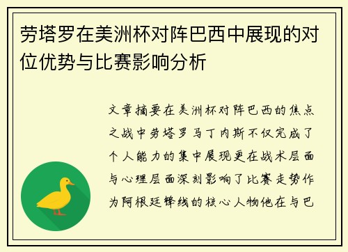 劳塔罗在美洲杯对阵巴西中展现的对位优势与比赛影响分析 劳塔罗在美洲杯对阵巴西中展现的对位优势与比赛影响分析