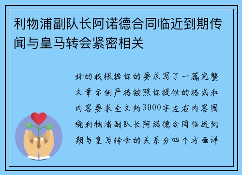 利物浦副队长阿诺德合同临近到期传闻与皇马转会紧密相关