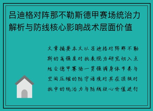 吕迪格对阵那不勒斯德甲赛场统治力解析与防线核心影响战术层面价值