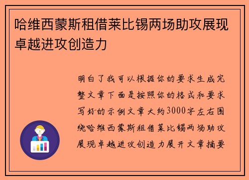 哈维西蒙斯租借莱比锡两场助攻展现卓越进攻创造力