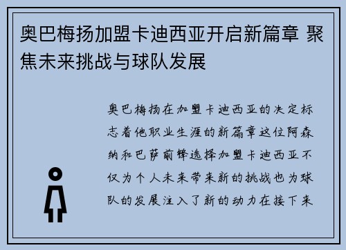 奥巴梅扬加盟卡迪西亚开启新篇章 聚焦未来挑战与球队发展 奥巴梅扬加盟卡迪西亚开启新篇章 聚焦未来挑战与球队发展