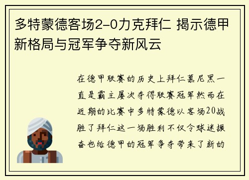 多特蒙德客场2-0力克拜仁 揭示德甲新格局与冠军争夺新风云