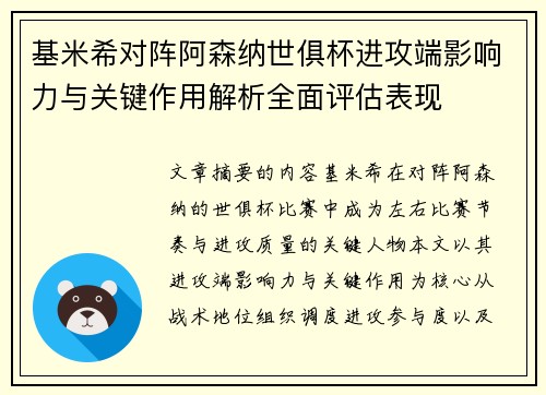 基米希对阵阿森纳世俱杯进攻端影响力与关键作用解析全面评估表现