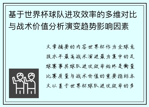 基于世界杯球队进攻效率的多维对比与战术价值分析演变趋势影响因素