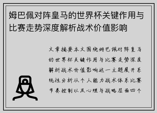 姆巴佩对阵皇马的世界杯关键作用与比赛走势深度解析战术价值影响 姆巴佩对阵皇马的世界杯关键作用与比赛走势深度解析战术价值影响