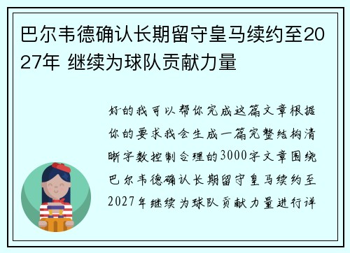 巴尔韦德确认长期留守皇马续约至2027年 继续为球队贡献力量
