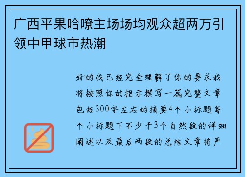 广西平果哈嘹主场场均观众超两万引领中甲球市热潮