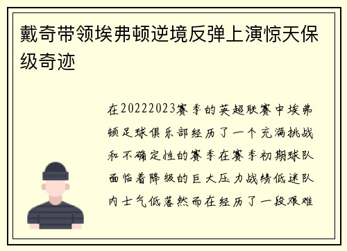 戴奇带领埃弗顿逆境反弹上演惊天保级奇迹