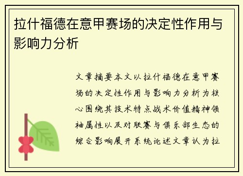 拉什福德在意甲赛场的决定性作用与影响力分析