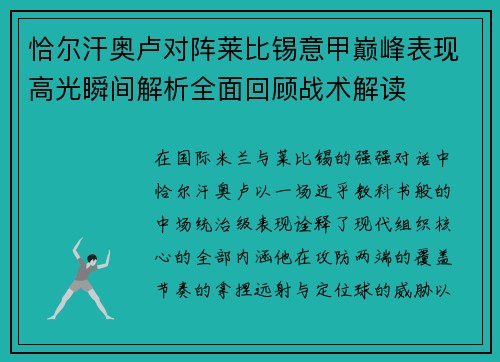恰尔汗奥卢对阵莱比锡意甲巅峰表现高光瞬间解析全面回顾战术解读