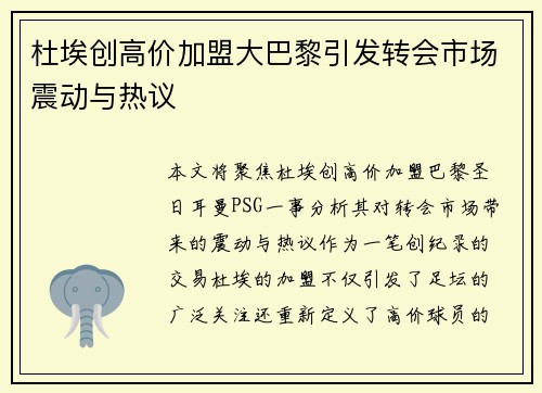 杜埃创高价加盟大巴黎引发转会市场震动与热议