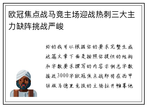 欧冠焦点战马竞主场迎战热刺三大主力缺阵挑战严峻