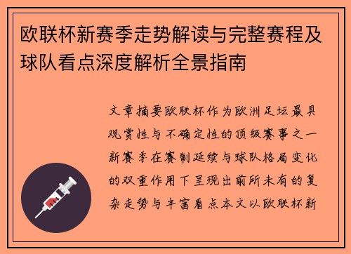 欧联杯新赛季走势解读与完整赛程及球队看点深度解析全景指南