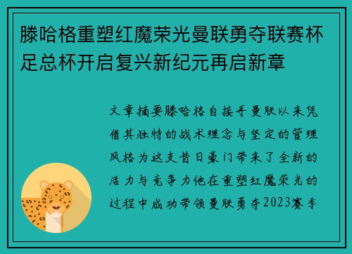 滕哈格重塑红魔荣光曼联勇夺联赛杯足总杯开启复兴新纪元再启新章
