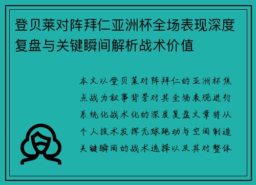 登贝莱对阵拜仁亚洲杯全场表现深度复盘与关键瞬间解析战术价值