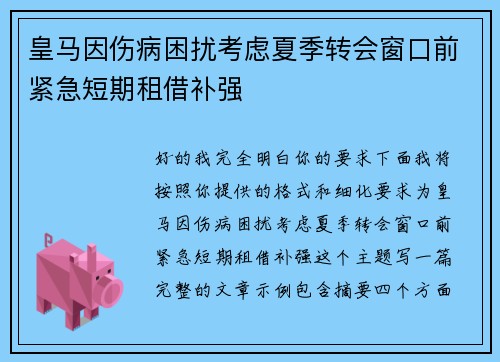 皇马因伤病困扰考虑夏季转会窗口前紧急短期租借补强
