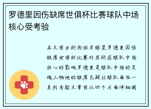 罗德里因伤缺席世俱杯比赛球队中场核心受考验