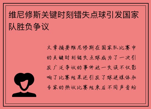 维尼修斯关键时刻错失点球引发国家队胜负争议
