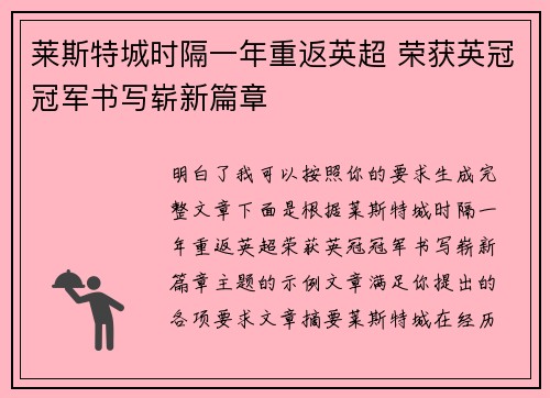 莱斯特城时隔一年重返英超 荣获英冠冠军书写崭新篇章 莱斯特城时隔一年重返英超 荣获英冠冠军书写崭新篇章