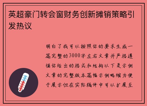 英超豪门转会窗财务创新摊销策略引发热议