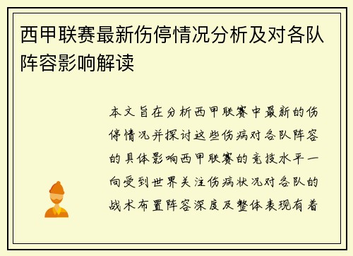 西甲联赛最新伤停情况分析及对各队阵容影响解读