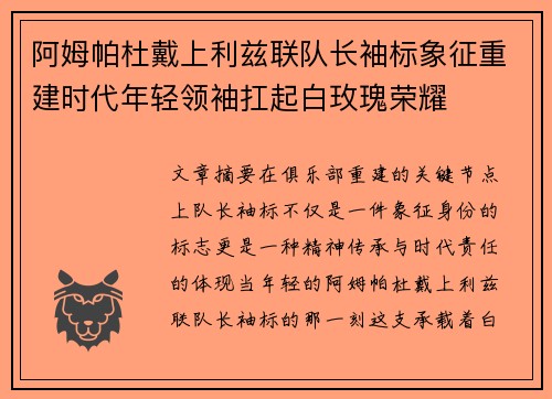 阿姆帕杜戴上利兹联队长袖标象征重建时代年轻领袖扛起白玫瑰荣耀