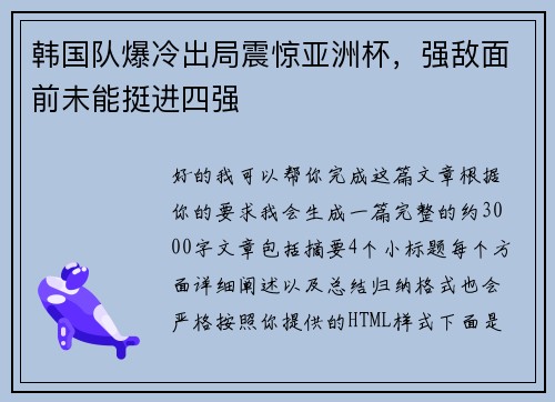 韩国队爆冷出局震惊亚洲杯,强敌面前未能挺进四强 韩国队爆冷出局震惊亚洲杯,强敌面前未能挺进四强