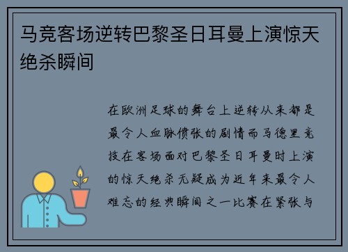 马竞客场逆转巴黎圣日耳曼上演惊天绝杀瞬间 马竞客场逆转巴黎圣日耳曼上演惊天绝杀瞬间