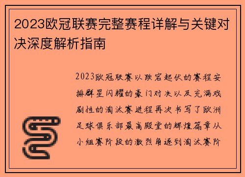 2023欧冠联赛完整赛程详解与关键对决深度解析指南