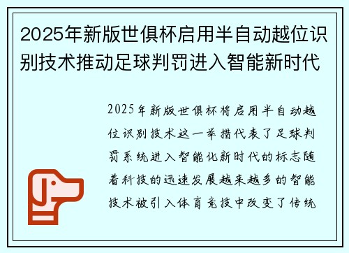 2025年新版世俱杯启用半自动越位识别技术推动足球判罚进入智能新时代 ⚽📡