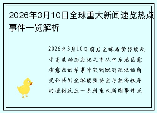 2026年3月10日全球重大新闻速览热点事件一览解析 2026年3月10日全球重大新闻速览热点事件一览解析