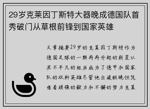 29岁克莱因丁斯特大器晚成德国队首秀破门从草根前锋到国家英雄