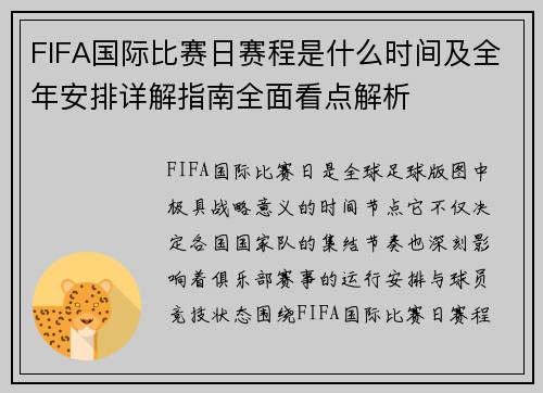 FIFA国际比赛日赛程是什么时间及全年安排详解指南全面看点解析 FIFA国际比赛日赛程是什么时间及全年安排详解指南全面看点解析