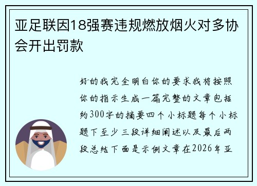 亚足联因18强赛违规燃放烟火对多协会开出罚款 亚足联因18强赛违规燃放烟火对多协会开出罚款