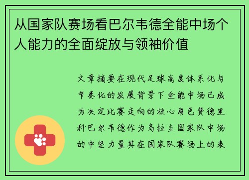 从国家队赛场看巴尔韦德全能中场个人能力的全面绽放与领袖价值