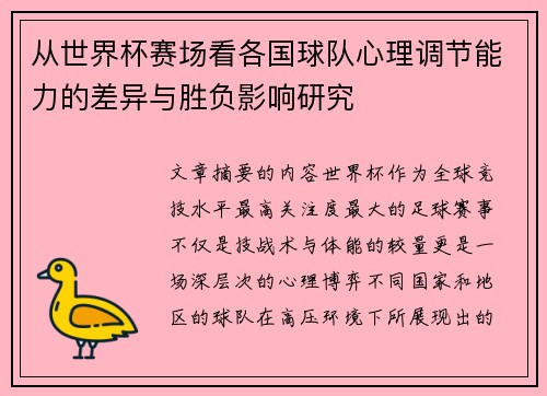 从世界杯赛场看各国球队心理调节能力的差异与胜负影响研究